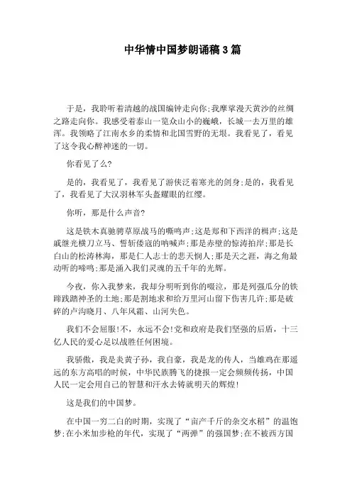 中华情中国梦朗诵稿3篇