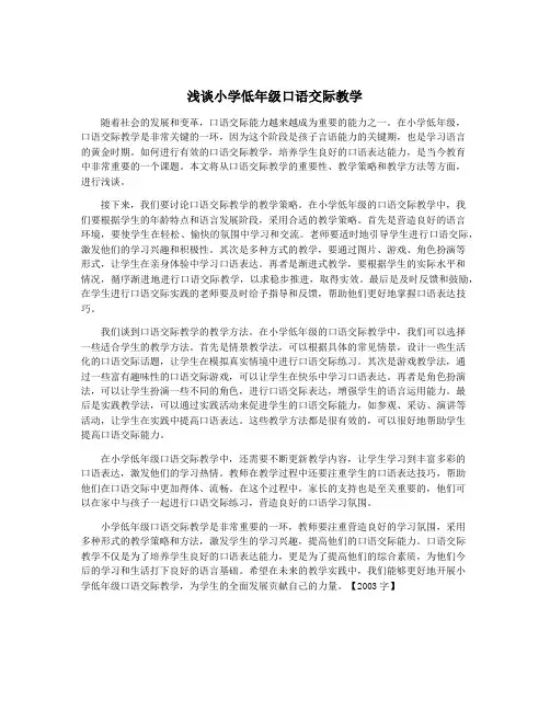 浅谈小学低年级口语交际教学