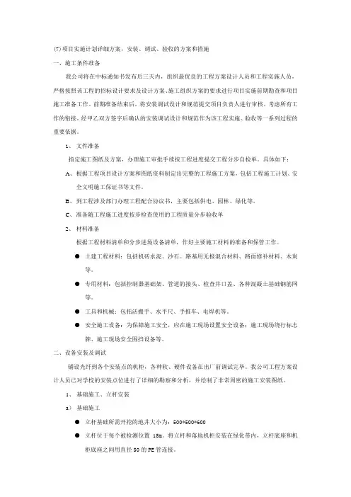 (7)项目实施计划详细方案-安装、调试、验收的方案和措施..