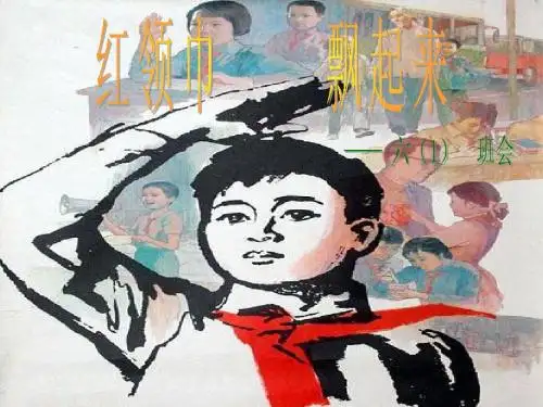 红领巾 飘起来