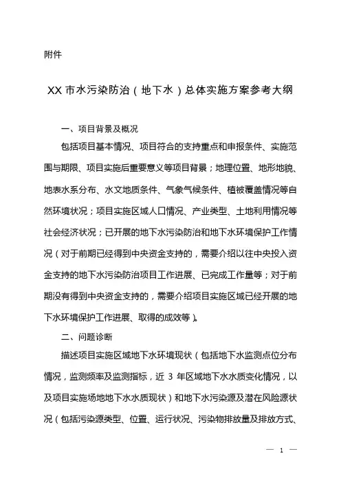 水污染防治(地下水)总体实施方案参考大纲