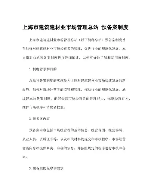 上海市建筑建材业市场管理总站 预备案制度
