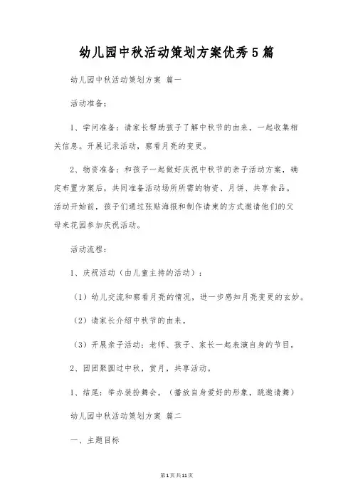 幼儿园中秋活动策划方案优秀5篇