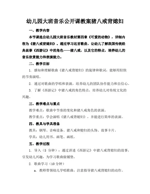 幼儿园大班音乐公开课教案猪八戒背媳妇