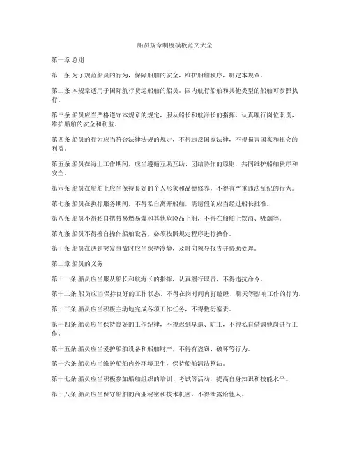 船员规章制度模板范文大全