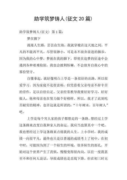 助学筑梦铸人(征文20篇)