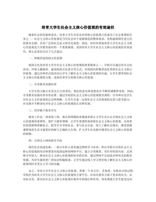 培育大学生社会主义核心价值观的有效途径