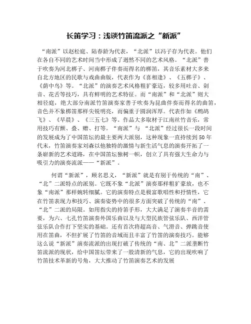 长笛学习：浅谈竹笛流派之“新派”