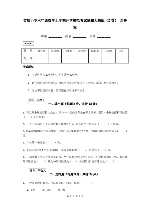 实验小学六年级数学上学期开学模拟考试试题人教版(I卷) 含答案