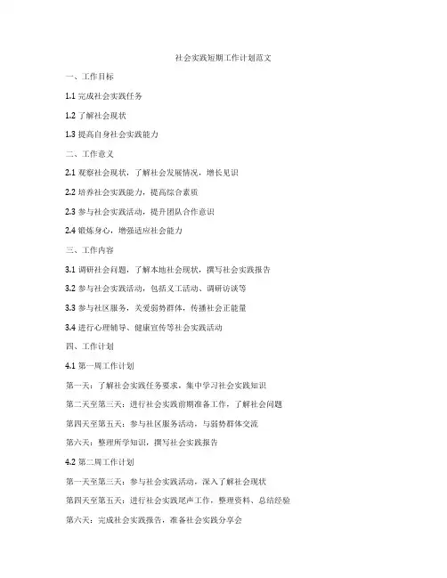 社会实践短期工作计划范文