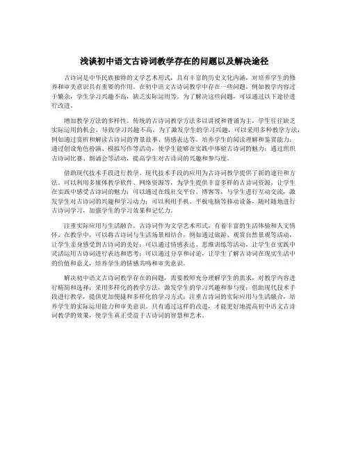 浅谈初中语文古诗词教学存在的问题以及解决途径