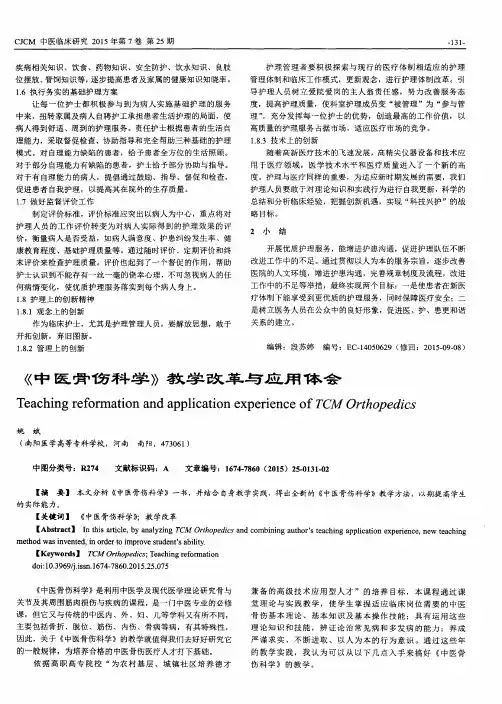 《中医骨伤科学》教学改革与应用体会