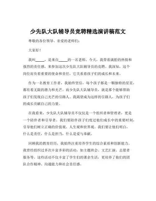 少先队大队辅导员竞聘精选演讲稿范文