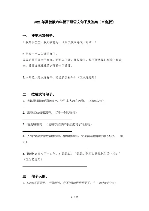 2021年冀教版六年级下册语文句子及答案(审定版)
