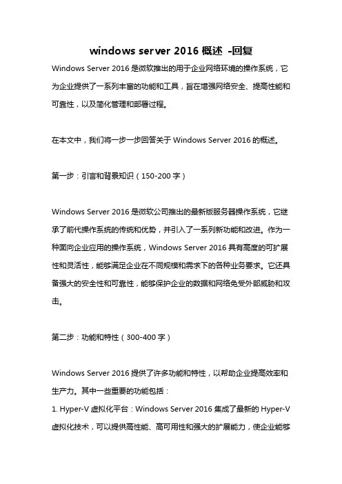 windows server 2016概述 -回复