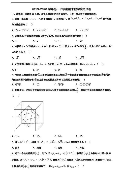 【精选3份合集】四川省雅安市2019-2020学年高一数学下学期期末考试试题