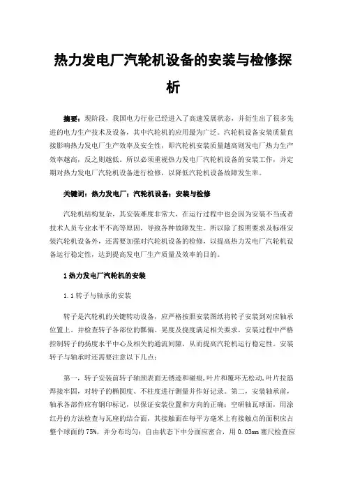 热力发电厂汽轮机设备的安装与检修探析