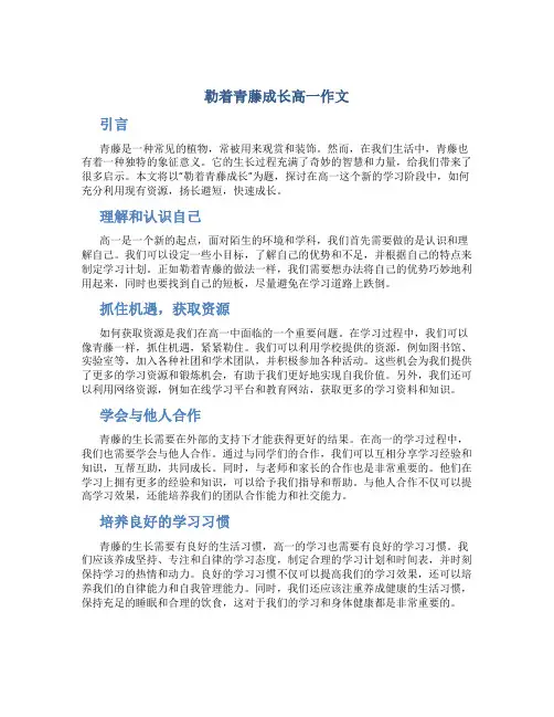 勒着青藤成长高一作文