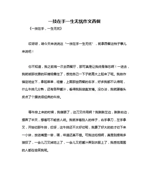 一技在手一生无忧作文西餐