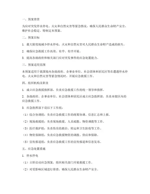 停水停电火灾自然灾害应急预案