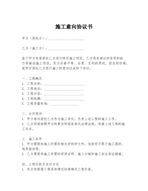 施工意向协议书