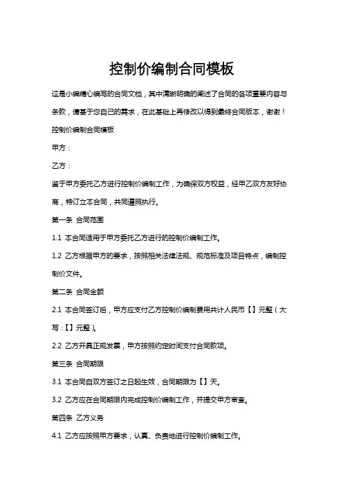 控制价编制合同模板