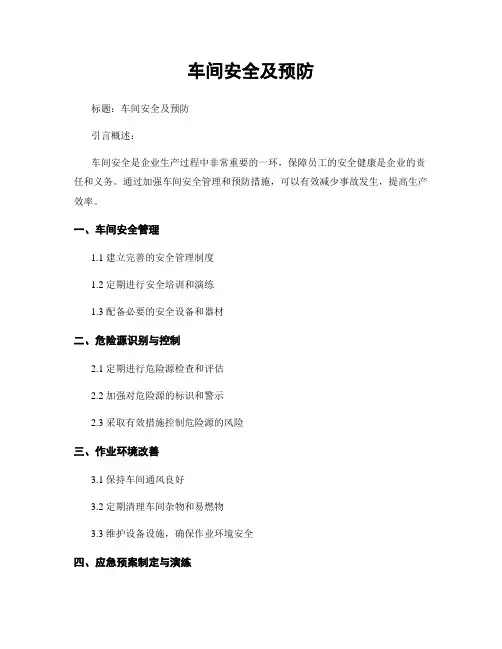 车间安全及预防