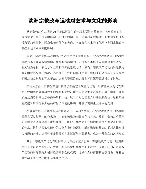 欧洲宗教改革运动对艺术与文化的影响
