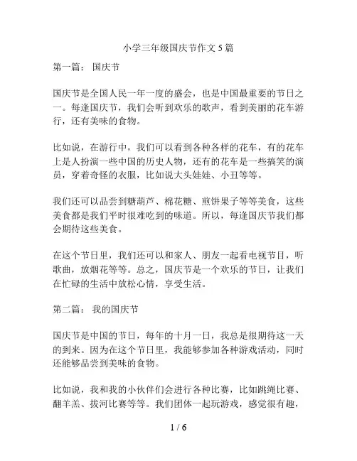 小学三年级国庆节作文5篇