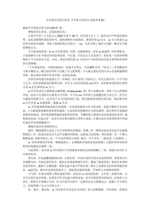 升学宴的全程主持词 升学宴主持词大全(优秀8篇)