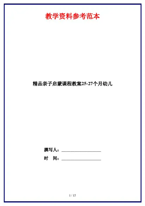 精品亲子启蒙课程教案25-27个月幼儿