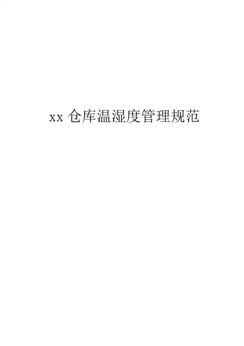 xx仓库温湿度管理规范(新)