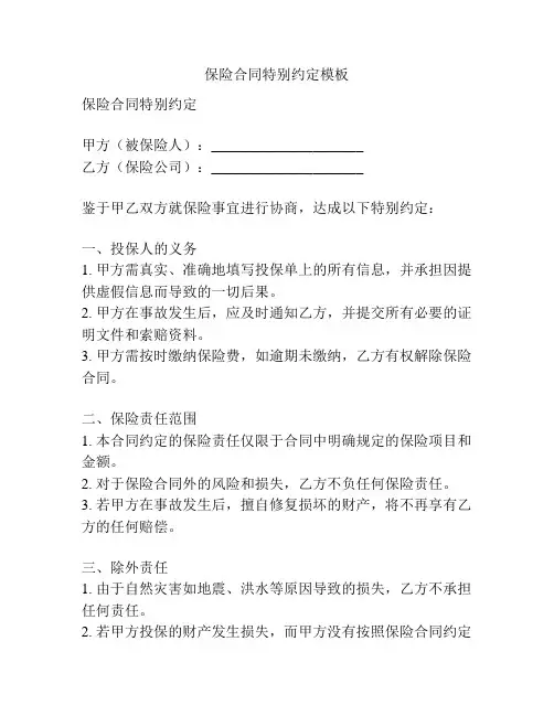 保险合同特别约定模板