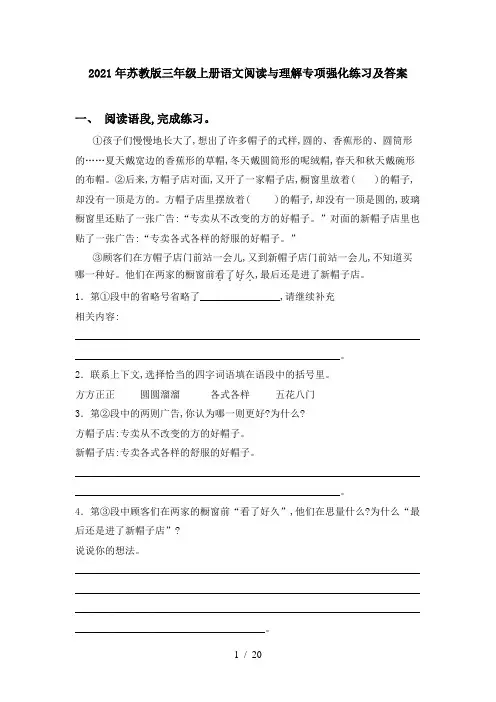 2021年苏教版三年级上册语文阅读与理解专项强化练习及答案