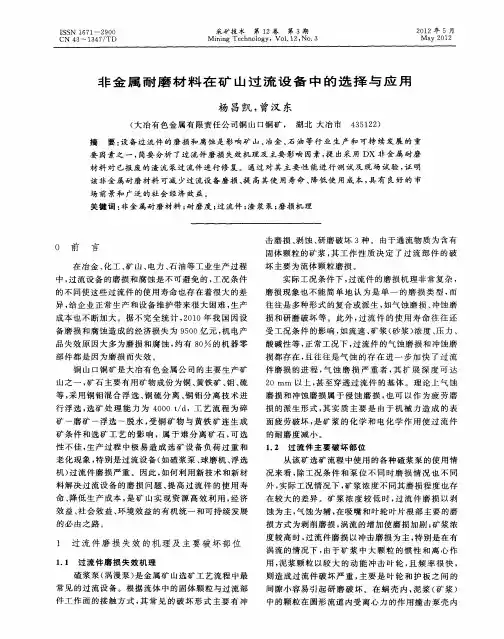 非金属耐磨材料在矿山过流设备中的选择与应用