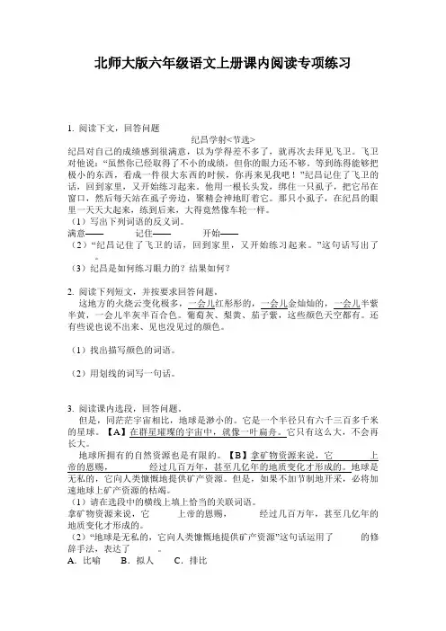 北师大版六年级语文上册课内阅读专项练习