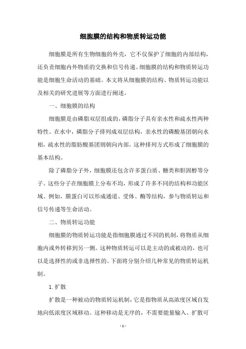细胞膜的结构和物质转运功能