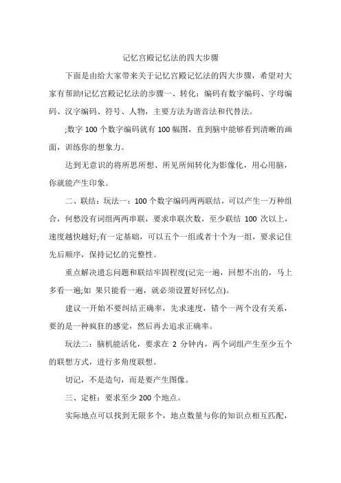 记忆宫殿记忆法的四大步骤