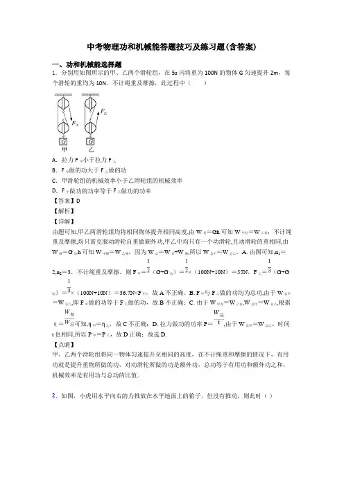 中考物理功和机械能答题技巧及练习题(含答案)