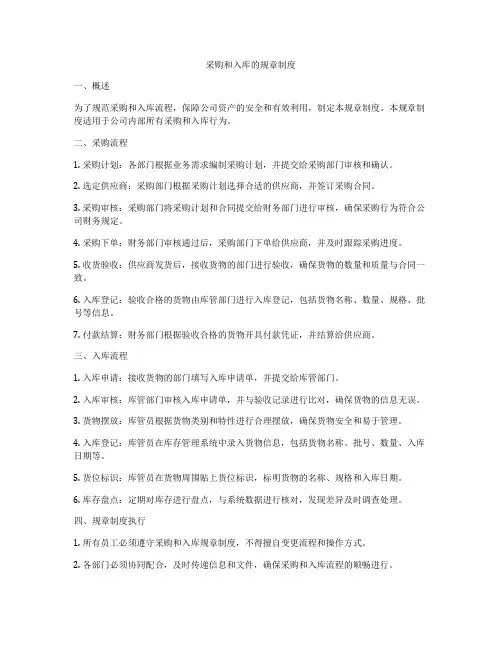采购和入库的规章制度