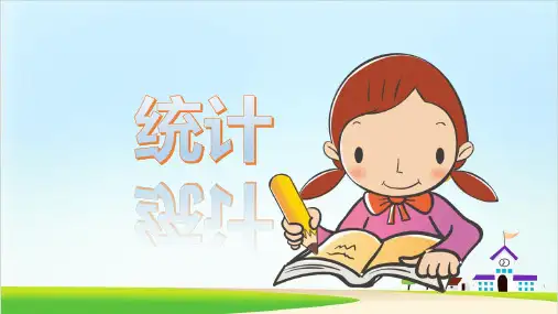 二年级下册数学课件第一单元1.数据收集整理人教新课标(共18张PPT)