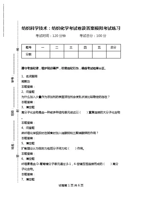 纺织科学技术：纺织化学考试卷及答案模拟考试练习.doc