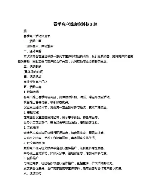 春季商户活动策划书3篇