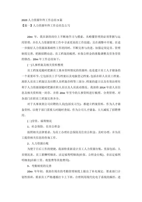2020人力资源年终工作总结3篇