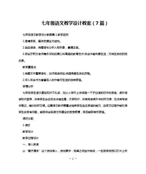 七年级语文教学设计教案(7篇)