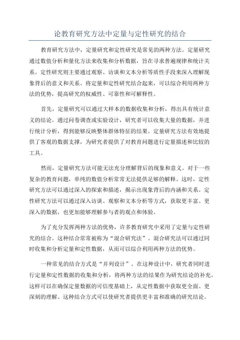论教育研究方法中定量与定性研究的结合