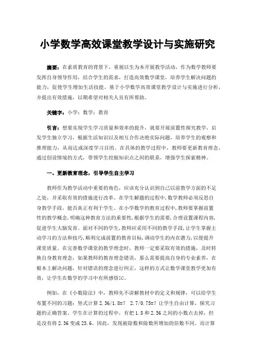 小学数学高效课堂教学设计与实施研究