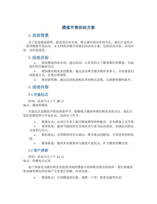 楼盘开售活动方案