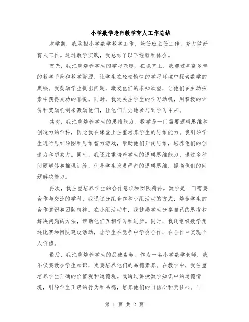 小学数学老师教学育人工作总结