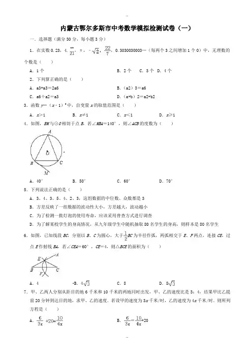 2019-2020学年内蒙古鄂尔多斯市中考数学模拟试卷(一)有标准答案